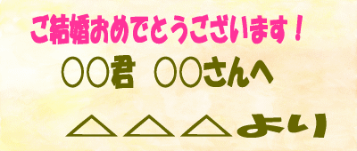 ウェデイングスタンド札